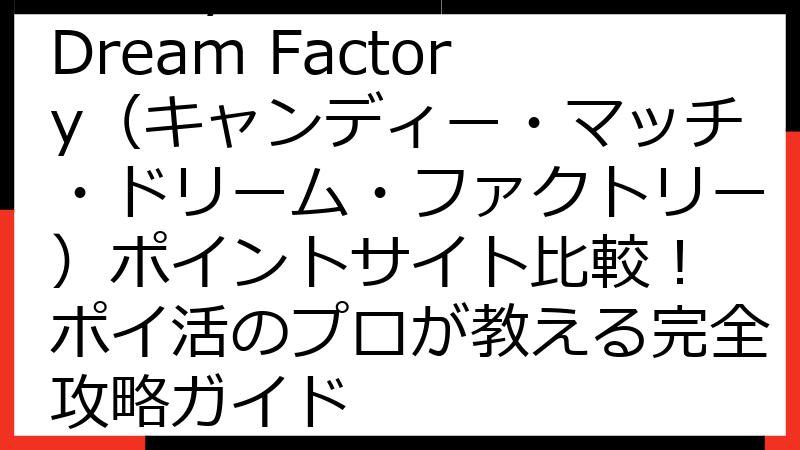 Candy Match Dream Factory（キャンディー・マッチ・ドリーム・ファクトリー）ポイントサイト比較！ ポイ活のプロが教える完全攻略ガイド
