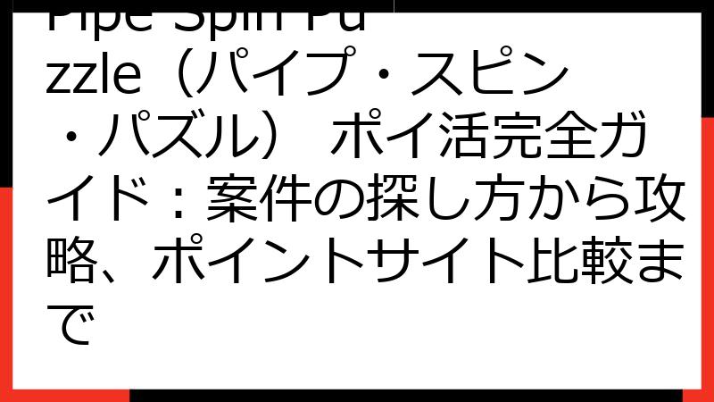 Pipe Spin Puzzle（パイプ・スピン・パズル） ポイ活完全ガイド：案件の探し方から攻略、ポイントサイト比較まで