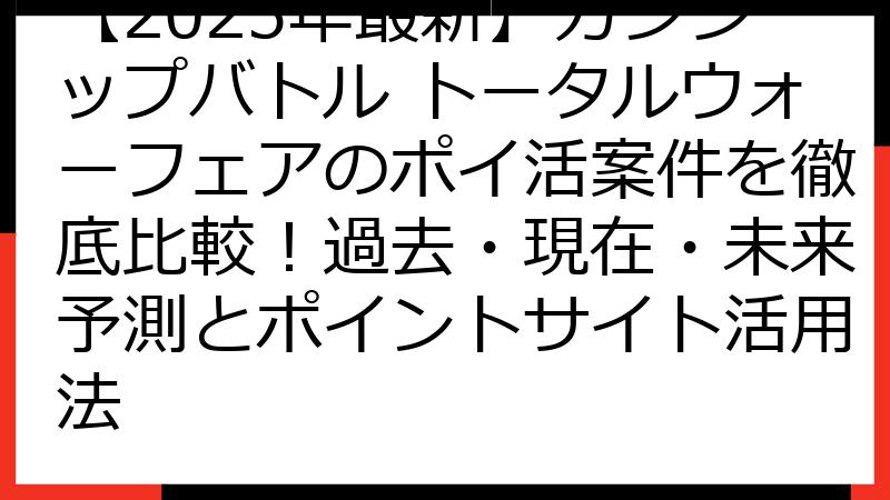 【2025年最新】ガンシップバトル トータルウォーフェアのポイ活案件を徹底比較！過去・現在・未来予測とポイントサイト活用法