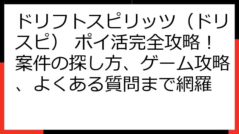 ドリフトスピリッツ（ドリスピ） ポイ活完全攻略！案件の探し方、ゲーム攻略、よくある質問まで網羅