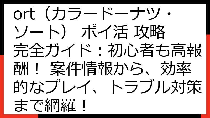 ColorDonut Sort（カラードーナツ・ソート） ポイ活 攻略 完全ガイド：初心者も高報酬！ 案件情報から、効率的なプレイ、トラブル対策まで網羅！