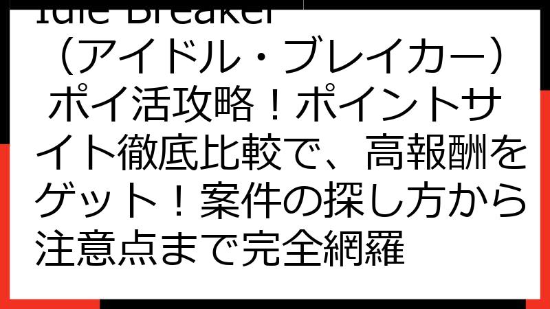Idle Breaker（アイドル・ブレイカー） ポイ活攻略！ポイントサイト徹底比較で、高報酬をゲット！案件の探し方から注意点まで完全網羅