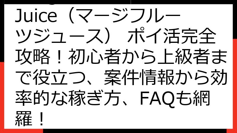 Merge Fruit Juice（マージフルーツジュース） ポイ活完全攻略！初心者から上級者まで役立つ、案件情報から効率的な稼ぎ方、FAQも網羅！