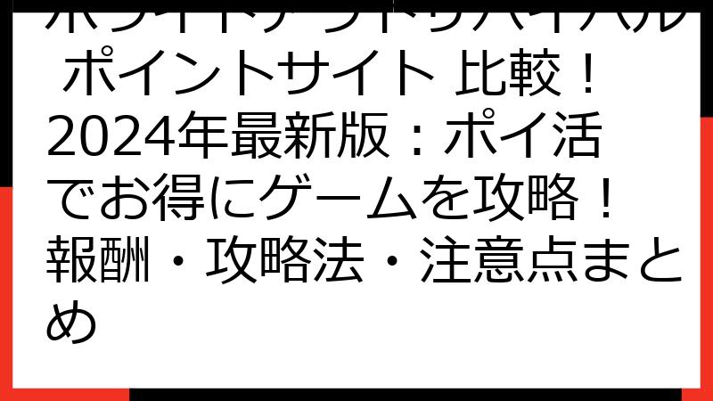 ホワイトアウトサバイバル ポイントサイト 比較！2024年最新版：ポイ活でお得にゲームを攻略！ 報酬・攻略法・注意点まとめ
