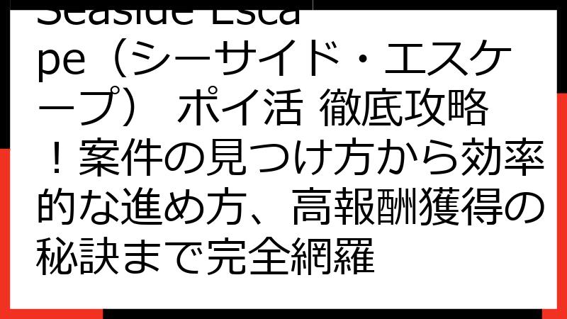 Seaside Escape（シーサイド・エスケープ） ポイ活 徹底攻略！案件の見つけ方から効率的な進め方、高報酬獲得の秘訣まで完全網羅