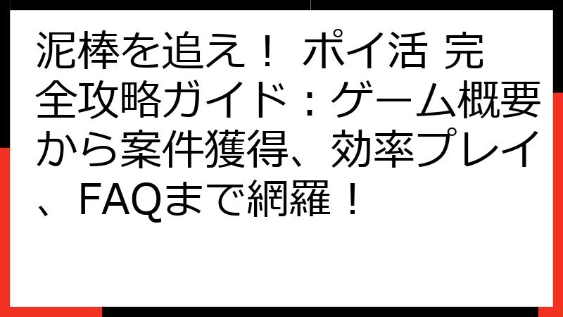 泥棒を追え！ ポイ活 完全攻略ガイド：ゲーム概要から案件獲得、効率プレイ、FAQまで網羅！