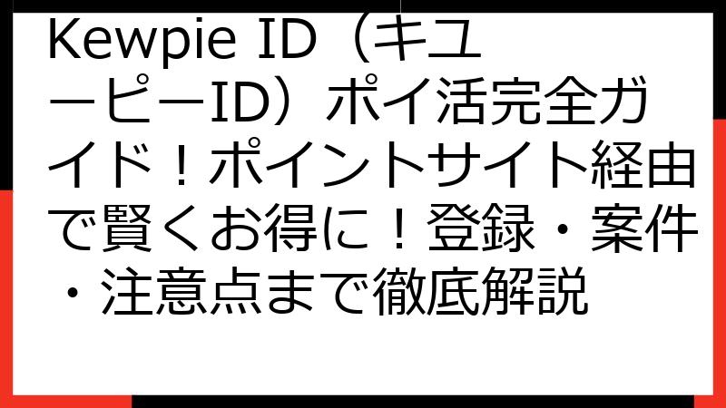 Kewpie ID（キユーピーID）ポイ活完全ガイド！ポイントサイト経由で賢くお得に！登録・案件・注意点まで徹底解説
