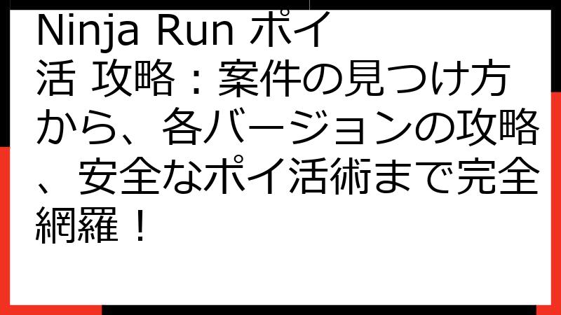 Ninja Run ポイ活 攻略：案件の見つけ方から、各バージョンの攻略、安全なポイ活術まで完全網羅！