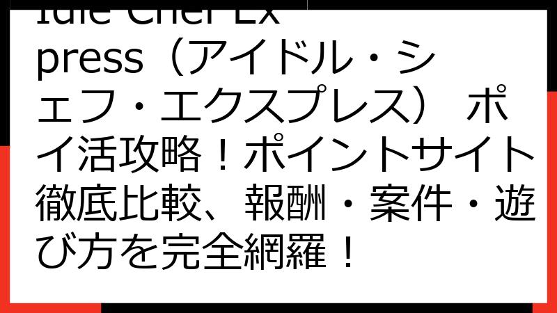 Idle Chef Express（アイドル・シェフ・エクスプレス） ポイ活攻略！ポイントサイト徹底比較、報酬・案件・遊び方を完全網羅！