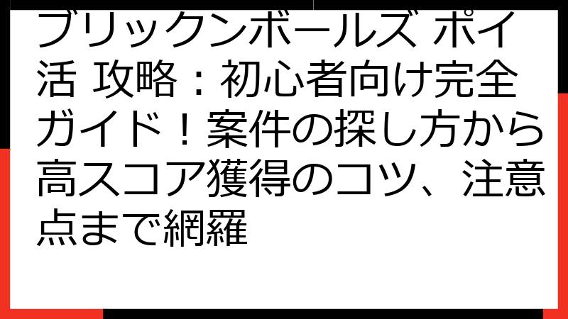 ブリックンボールズ ポイ活 攻略：初心者向け完全ガイド！案件の探し方から高スコア獲得のコツ、注意点まで網羅