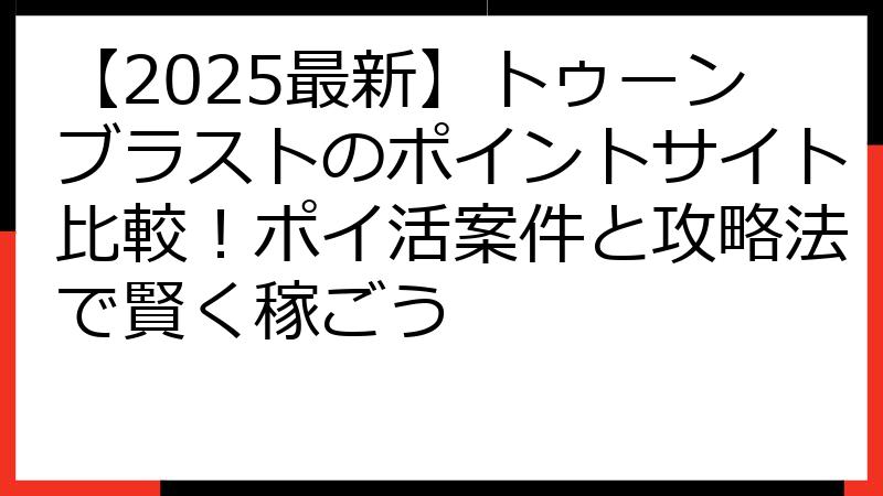 【2025最新】トゥーンブラストのポイントサイト比較！ポイ活案件と攻略法で賢く稼ごう