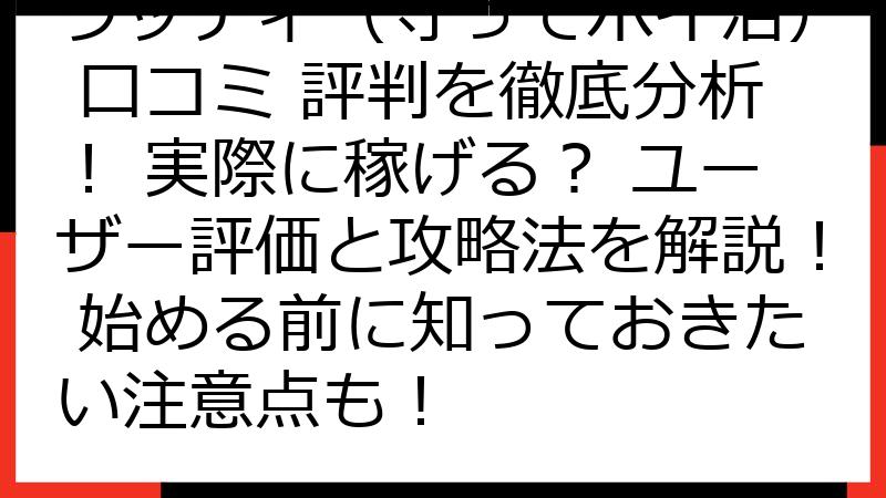 ウッディ（守ってポイ活） 口コミ 評判を徹底分析！ 実際に稼げる？ ユーザー評価と攻略法を解説！ 始める前に知っておきたい注意点も！