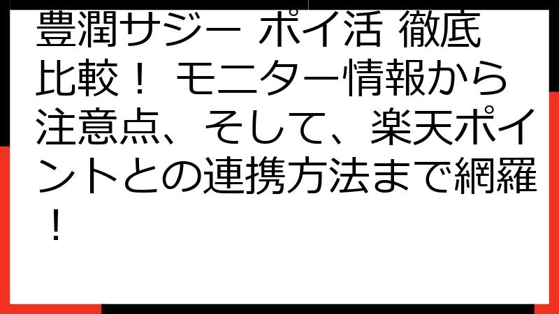 豊潤サジー ポイ活 徹底比較！ モニター情報から注意点、そして、楽天ポイントとの連携方法まで網羅！