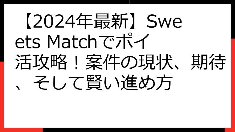 【2024年最新】Sweets Matchでポイ活攻略！案件の現状、期待、そして賢い進め方