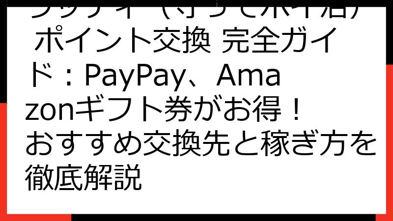 ウッディ（守ってポイ活） ポイント交換 完全ガイド：PayPay、Amazonギフト券がお得！ おすすめ交換先と稼ぎ方を徹底解説