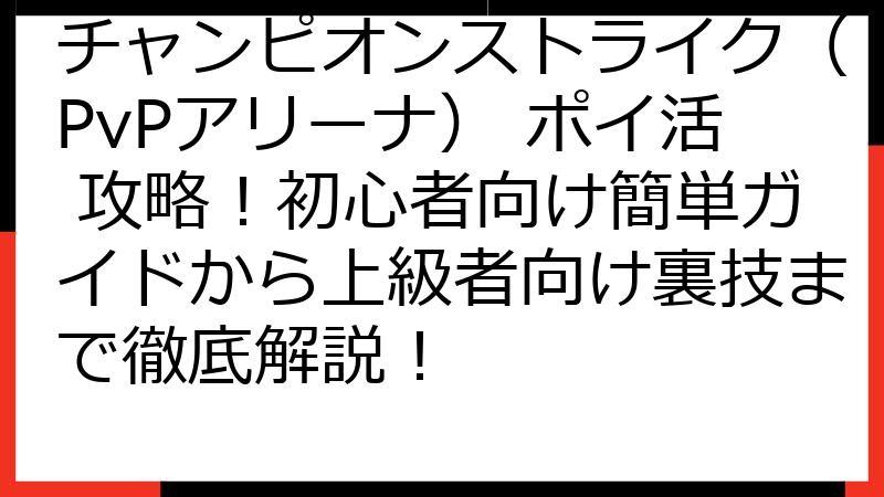 チャンピオンストライク（PvPアリーナ） ポイ活 攻略！初心者向け簡単ガイドから上級者向け裏技まで徹底解説！