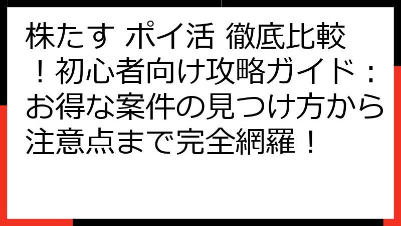 株たす ポイ活 徹底比較！初心者向け攻略ガイド：お得な案件の見つけ方から注意点まで完全網羅！