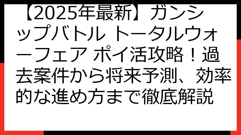 【2025年最新】ガンシップバトル トータルウォーフェア ポイ活攻略！過去案件から将来予測、効率的な進め方まで徹底解説