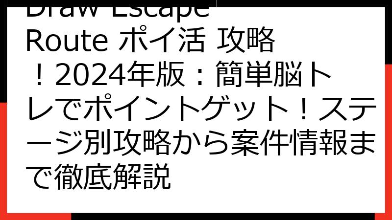 Draw Escape Route ポイ活 攻略！2024年版：簡単脳トレでポイントゲット！ステージ別攻略から案件情報まで徹底解説