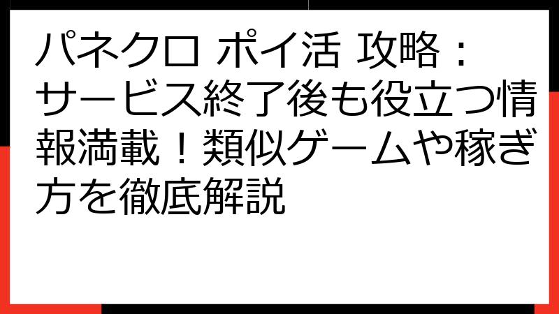 パネクロ ポイ活 攻略：サービス終了後も役立つ情報満載！類似ゲームや稼ぎ方を徹底解説