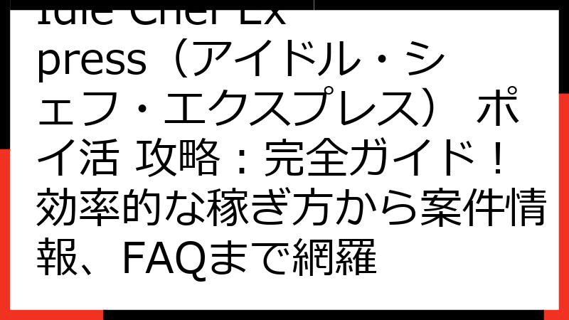 Idle Chef Express（アイドル・シェフ・エクスプレス） ポイ活 攻略：完全ガイド！効率的な稼ぎ方から案件情報、FAQまで網羅