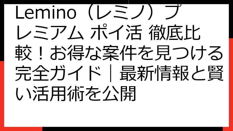 Lemino（レミノ）プレミアム ポイ活 徹底比較！お得な案件を見つける完全ガイド｜最新情報と賢い活用術を公開