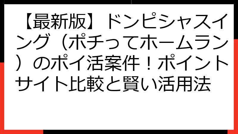 【最新版】ドンピシャスイング（ポチってホームラン）のポイ活案件！ポイントサイト比較と賢い活用法