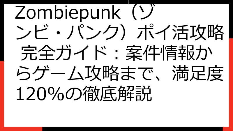 Zombiepunk（ゾンビ・パンク）ポイ活攻略 完全ガイド：案件情報からゲーム攻略まで、満足度120%の徹底解説