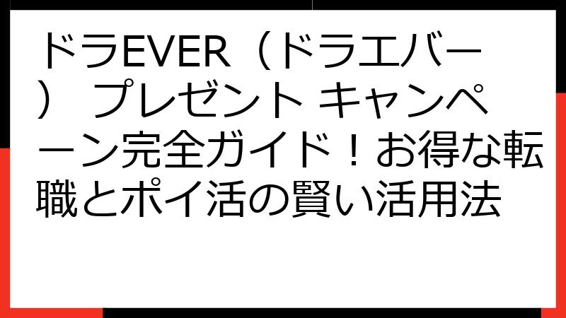 ドラEVER（ドラエバー） プレゼント キャンペーン完全ガイド！お得な転職とポイ活の賢い活用法