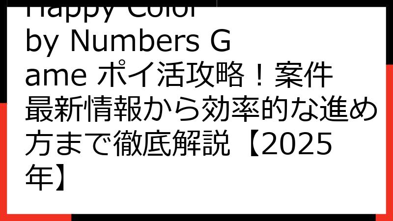 Happy Color by Numbers Game ポイ活攻略！案件最新情報から効率的な進め方まで徹底解説【2025年】