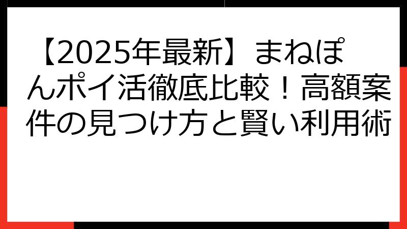 【2025年最新】まねぽんポイ活徹底比較！高額案件の見つけ方と賢い利用術