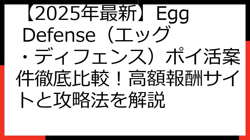 【2025年最新】Egg Defense（エッグ・ディフェンス）ポイ活案件徹底比較！高額報酬サイトと攻略法を解説