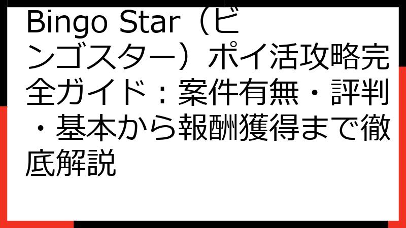 Bingo Star（ビンゴスター）ポイ活攻略完全ガイド：案件有無・評判・基本から報酬獲得まで徹底解説