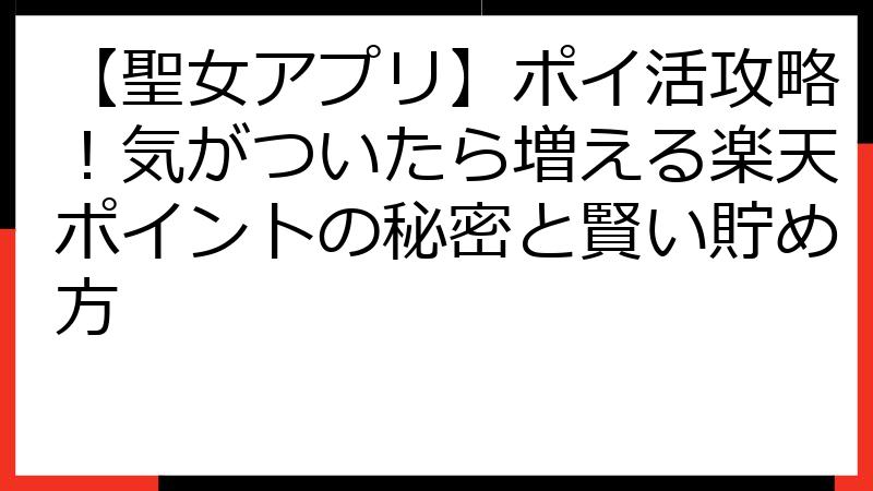 【聖女アプリ】ポイ活攻略！気がついたら増える楽天ポイントの秘密と賢い貯め方