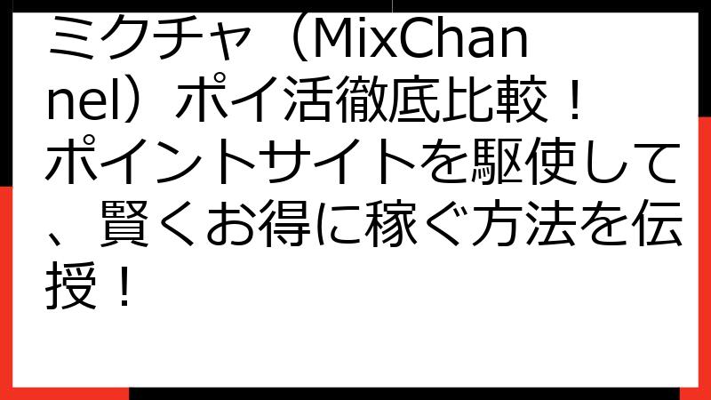 ミクチャ（MixChannel）ポイ活徹底比較！ポイントサイトを駆使して、賢くお得に稼ぐ方法を伝授！