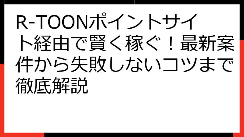 R-TOONポイントサイト経由で賢く稼ぐ！最新案件から失敗しないコツまで徹底解説