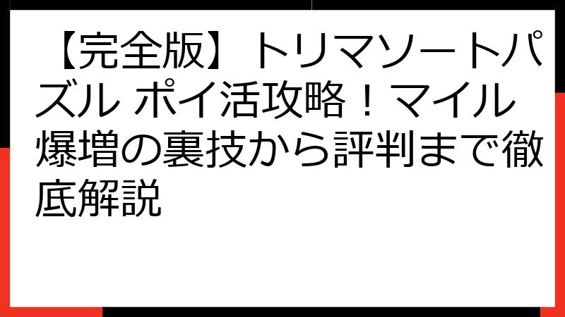 【完全版】トリマソートパズル ポイ活攻略！マイル爆増の裏技から評判まで徹底解説