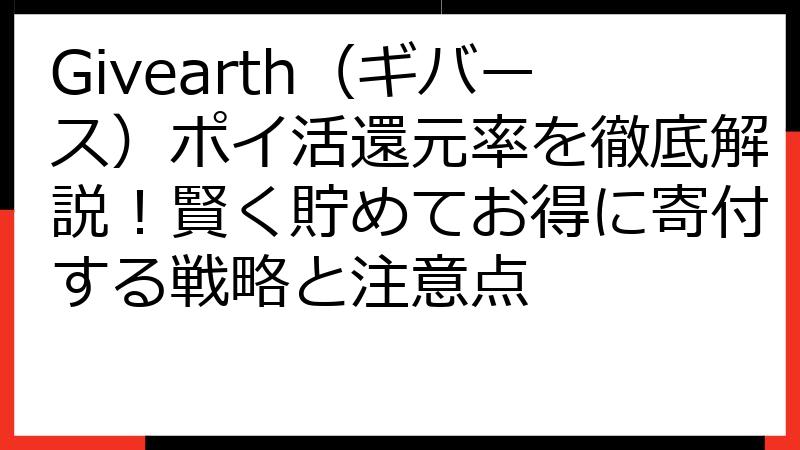 Givearth（ギバース）ポイ活還元率を徹底解説！賢く貯めてお得に寄付する戦略と注意点