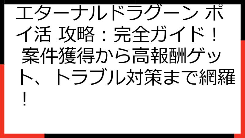 エターナルドラグーン ポイ活 攻略：完全ガイド！ 案件獲得から高報酬ゲット、トラブル対策まで網羅！