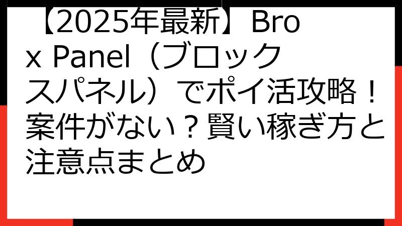 【2025年最新】Brox Panel（ブロックスパネル）でポイ活攻略！案件がない？賢い稼ぎ方と注意点まとめ