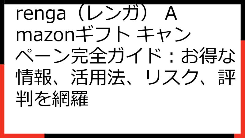 renga（レンガ） Amazonギフト キャンペーン完全ガイド：お得な情報、活用法、リスク、評判を網羅