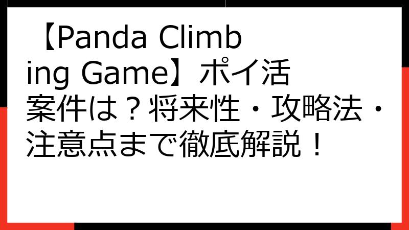 【Panda Climbing Game】ポイ活案件は？将来性・攻略法・注意点まで徹底解説！