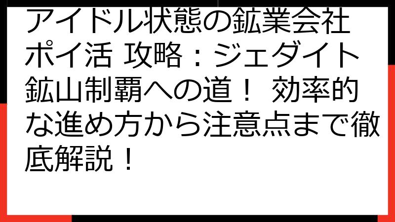 アイドル状態の鉱業会社 ポイ活 攻略：ジェダイト鉱山制覇への道！ 効率的な進め方から注意点まで徹底解説！