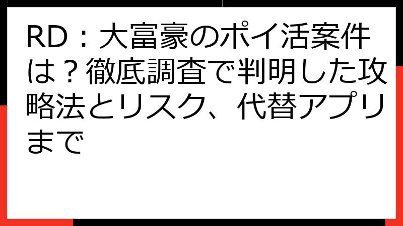 RD：大富豪のポイ活案件は？徹底調査で判明した攻略法とリスク、代替アプリまで