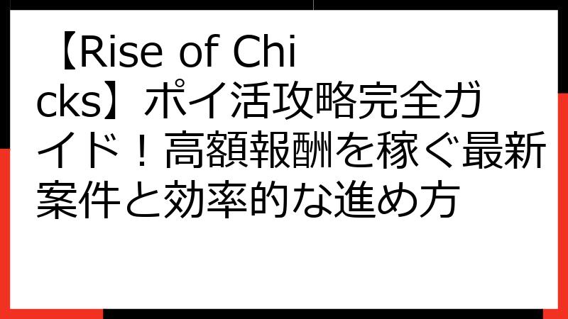 【Rise of Chicks】ポイ活攻略完全ガイド！高額報酬を稼ぐ最新案件と効率的な進め方