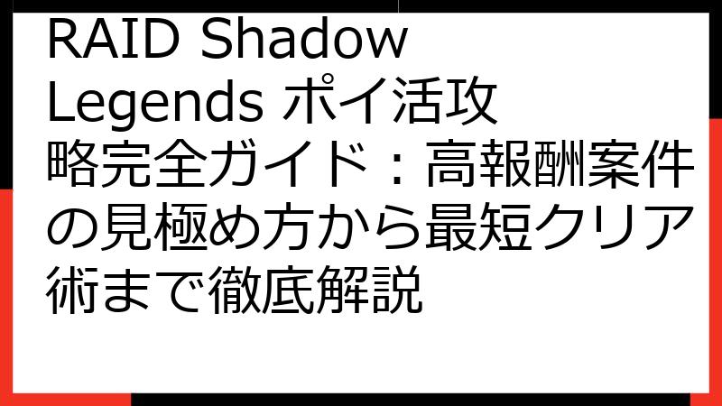 RAID Shadow Legends ポイ活攻略完全ガイド：高報酬案件の見極め方から最短クリア術まで徹底解説