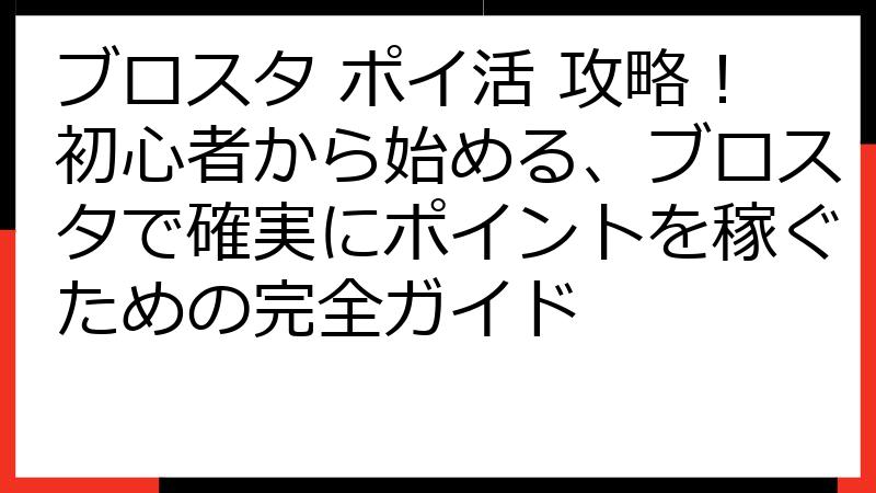 ブロスタ ポイ活 攻略！初心者から始める、ブロスタで確実にポイントを稼ぐための完全ガイド