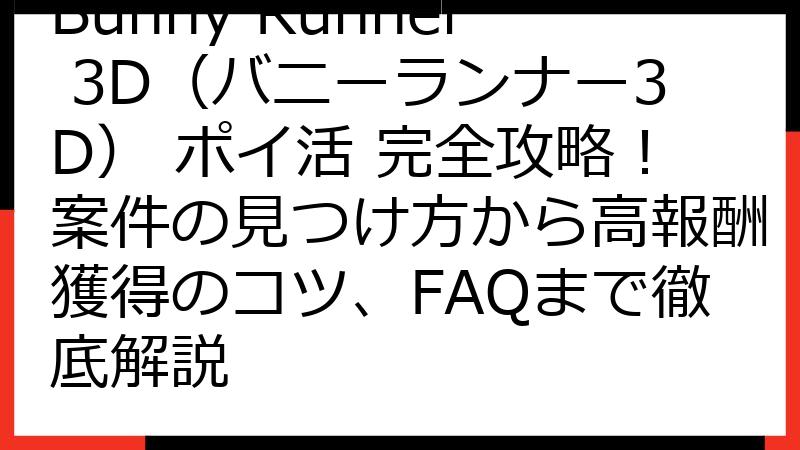 Bunny Runner 3D（バニーランナー3D） ポイ活 完全攻略！案件の見つけ方から高報酬獲得のコツ、FAQまで徹底解説