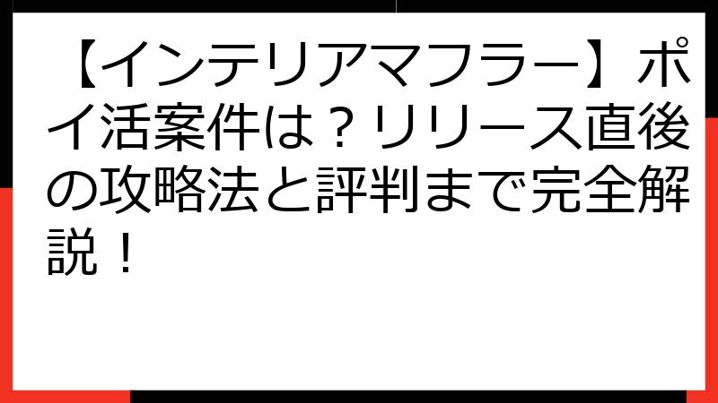 【インテリアマフラー】ポイ活案件は？リリース直後の攻略法と評判まで完全解説！
