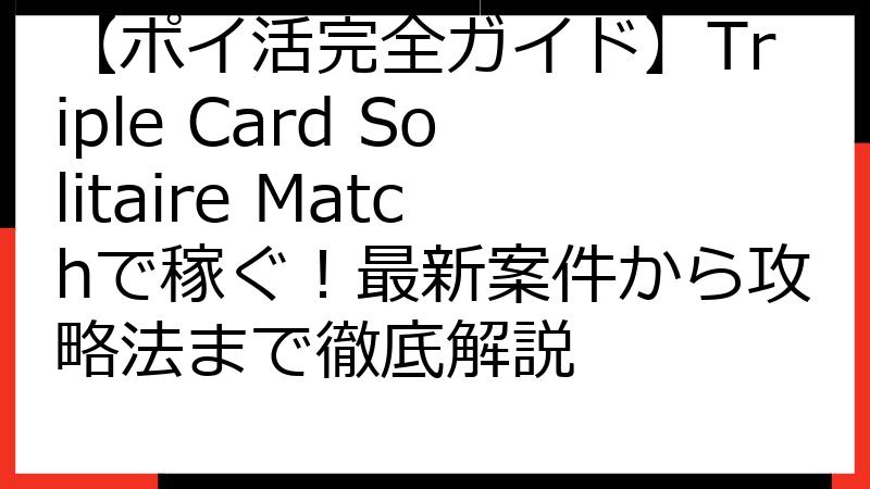 【ポイ活完全ガイド】Triple Card Solitaire Matchで稼ぐ！最新案件から攻略法まで徹底解説